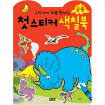 우리 아이 처음 만나는 공룡 첫 스티커 색칠북, 오북스
