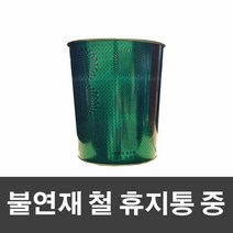 브랜드없음 제이오마켓 불연재 철 휴지통 중-그린/학교 식당 병원 은행 관공서 쓰레기통, 선택완료