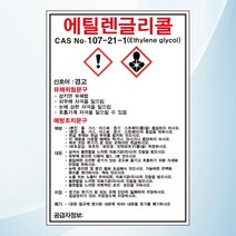 에틸렌글리콜 물질안전보관자료 MSDS 위험안내 주의 경고 자석스티커 표지판
