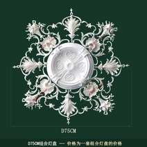 엔틱 대형 천장몰딩 샹들리에 몰딩 웨인스코팅 셀프인테리어 우물천장, 하얀색, D75CM (디75CM)