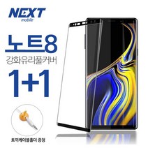 넥스트모바일 (1+1) 갤럭시 노트8 강화유리 액정 보호 방탄 풀커버 필름 (+ 토끼케이블홀더), 2장