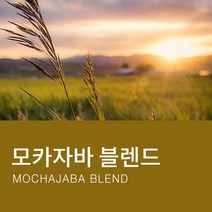 카페꼬메르 갓볶은 원두커피 모카자바 블렌드, 200g, 더치커피 분쇄