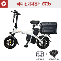 야디 접이식 전기자전거 GT3s - 48V20Ah 자전거도로 이용 가능, 화이트 + 배달키트