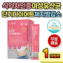 단기간 한달 체지방 다이어트 결혼 웨딩케어 유산균 프로바이오틱스 복부 하체 팔뚝살 뱃살 똥배 허벅지살 턱살 예신 급 빠르게 일주일 7일 허벅지안쪽살 종아리살 소개팅 촬영 준비