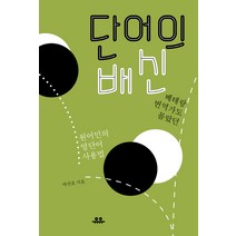 단어의 배신:베테랑 번역가도 몰랐던 원어민의 영단어 사용법, 유유, 박산호