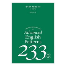 영어 회화 핵심패턴 233 중고급편 / 길벗이지톡 / 비닐포장/ 빠른배송 / 사은품, 안함