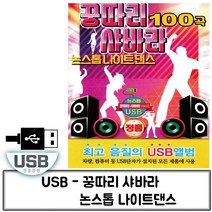 음악USB 꿍따리 샤바라 논스톱 나이트댄스 100곡, itxcorp 본상품선택