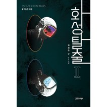 화성탈출 2:불가능한 귀환 | 제레미 오 SF 소설, 고즈넉이엔티