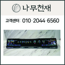 나무천재 sbm-38 / 70cm 호마이카명패 조각명패 칼라명패 늄명패 신쭈명패 명판