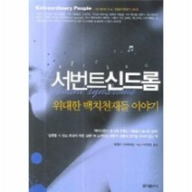 이노플리아 서번트신드롬 위대한 백치천재들 이야기, One color | One Size@1