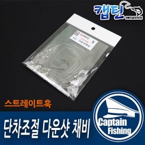 캡틴피싱 단차조절다운샷 S (3개입) 광어 우럭 채비, 3개입