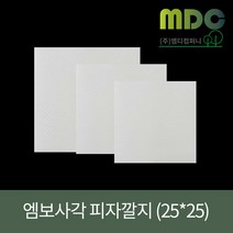 [엠디컴퍼니] 엠보사각 피자깔지 10인치(가로25cm세로25cm)(100장) 피자박스밑지 피자밑지 피자깔지 피자박스깔지 피자포장 피자포장깔지 깔지 밑지, 100장