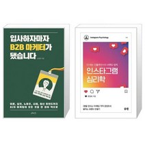 입사하자마자 B2B 마케터가 됐습니다 + 인스타그램 심리학 (마스크제공)