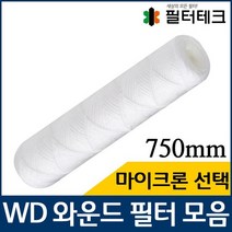 산업용필터 WD 와운드 필터 실필터 750mm 모음, 50마이크론