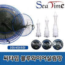 씨타임 블루와이어 살림망 C88