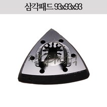 시안 멀티커터용 삼각 백업패드 93x93x93 그라인더 만능