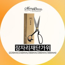 [메리드레스] 고급 잠자리 재단 가위 (220mm 240mm 260mm 280mm 300mm / 좌수용 240mm 280mm), 5. 잠자리 가위 300mm