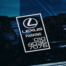 원스티커 렉서스 LEXUS 전화번호 스티커/주차번호판/Parking 스티커, 흰색