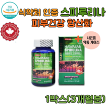 식약처인증 캐나다 하와이안 하와이산 스피루리나180정 대용량 항산화영양제 SPIRULINA hawaiian 피부건강 피부노화방지 주름 탄력 활성산소 제거 스피루니아 스피룰리나, 1박스