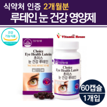 해마토코쿠스 비타민하우스 약국 루테인 가성비 해마토쿠스 눈 망막 영양제 비타민A 바이타민 마리골드 대두레시틴 산화아연 빌베리 메리골드 금잔화 류태인 60캡슐