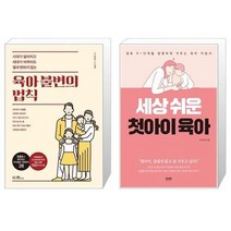 유니오니아시아 육아 불변의 법칙 + 세상 쉬운 첫아이 육아, [단일상품], [단일상품], [단일상품]