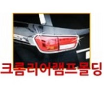 경동산업 경동 로체 리어램프몰딩