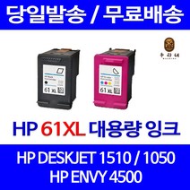 로켓잉크 HP DESKJET 1510 1050 대용량 잉크 색상별 구매 HP61XL 호환 프린터 2050 ENVY 카트리지 5530 컬러, 1개입, HP61XL 컬러 대용량(표준3배) 호환 잉크