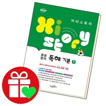 자이스토리 중등 영어 독해 기본 1 책, 없음