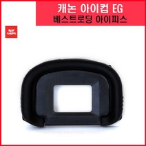 일음쇼핑^*n베스트로딩 캐논 아이피스 EG 호환용 아이컵 호환 카메라 악세서리 디카 뷰파인더일음medi*^, ab*^선택없는