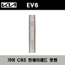 기아 EV6 CR5 런웨이레드 주문컬러붓펜 자동차 도색 차량용 카페인트, 기아 CR5 런웨이레드 주문컬러붓펜