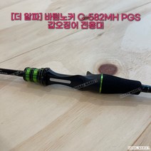 더알파 바텀노커 ﻿C-582MH PGS 갑오징어전용대 갑오징어낚시대