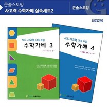 KS3759 사고력 수학가베 실속세트2 수학가베교재 가베교재 가베워크북 가베책