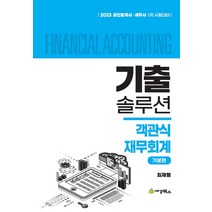 2023 기출솔루션 객관식재무회계 기본편, 세경북스