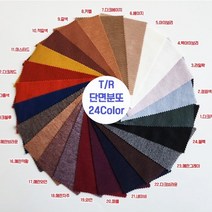 T/R 단면 분또 무지 24color 60인치, 2.청회색