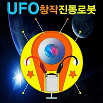 UFO 창작진동로봇(1인용) JHM