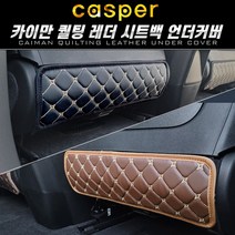 카이만 퀄팅레더 시트백 언더커버 - 캐스퍼, 액티브 장착(36cm)-블랙