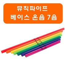 뮤직파이프 베이스 온음 7음
