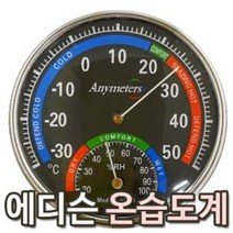 에디슨 원형 온습도계(9401) 아날로그 온도 습도 측정, chance상품선택chance