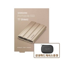 삼성전자 정품 포터블 외장 SSD T7 실드 베이지 shield   케이스증정, 1TB