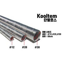 Kooltem 단열호스, 30파이