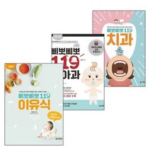 유니책방 삐뽀삐뽀 119 이유식 + 소아과 치과 세트 전3권