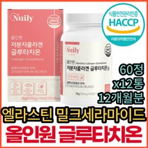 대용량 고함량 엘라스틴 글루타치온 HYALURONICACID 식약처인증 밀세라마이드 항산화 히알루론 히알루로닉 엘시스틴 환원형 필름 정 분말 글루터치온 그루타치온 홈쇼핑 코스트코