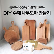 DIY 수제 나무도마 만들기 키트세트 (10가지 타입) 목공방체험, 선택8) 베이직 사각 도마