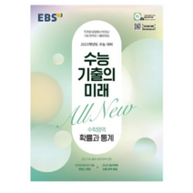 수능 기출의 미래 고등 수학영역 기하 2023 수능대비, 10개, EBS