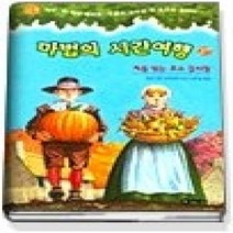 [개똥이네][중고-중] 처음 맞는 추수 감사절