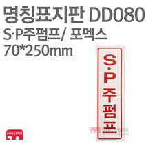 명칭표지판 SP주펌프(세로) 포멕스 70X250 소방표지판 SP표지 DD080