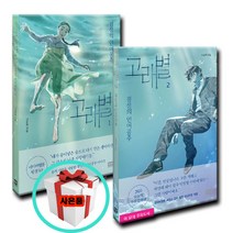 고래별 단행본 1 2 전2권세트 (경성의 인어공주) 웹툰 만화 책