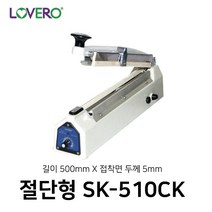 비닐접착기(커터부착/5mm/510mm) SK-510CK 러브러