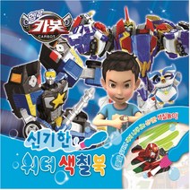 유니콘 신기한 워터 색칠북 - 헬로카봇