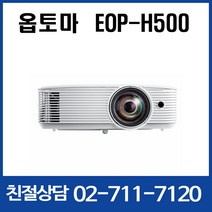 옵토마 EOP-H500 / 5000안시 / 명암비 55000:1 / 강당용 회의용 e